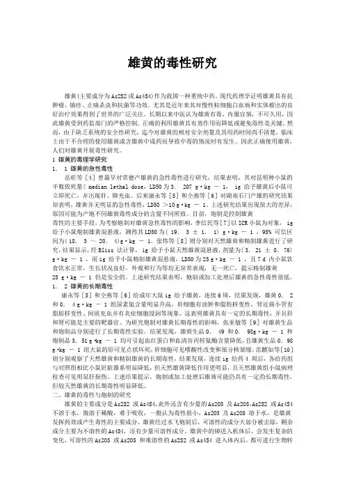 雄黄、水银、砒霜的的毒性研究