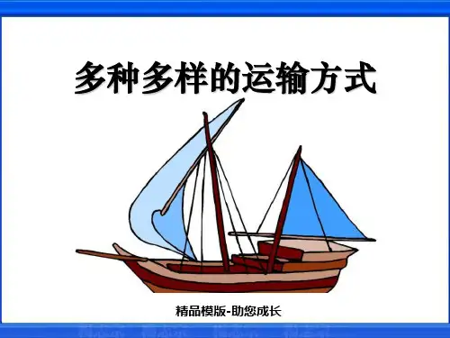 多种多样的运输方式-PPT课件 