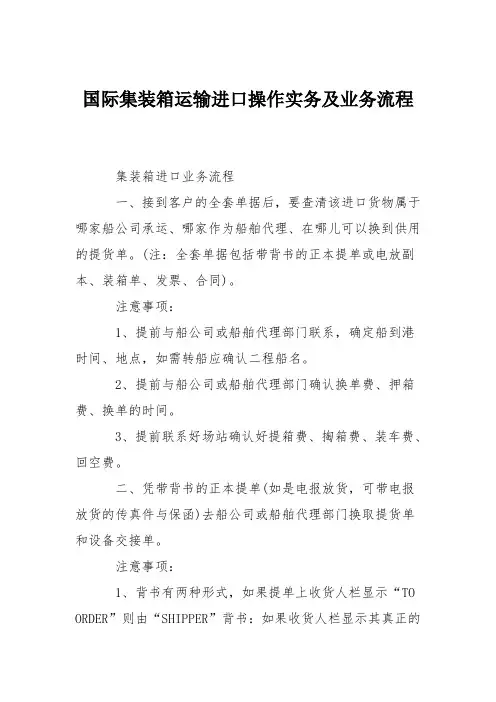 国际集装箱运输进口操作实务及业务流程