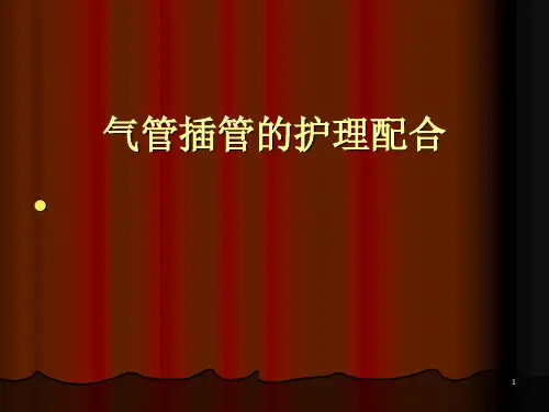 小儿气管插管的护理配合