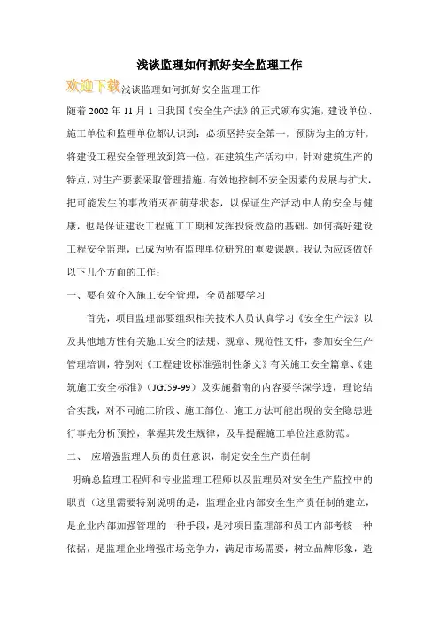 浅谈监理如何抓好安全监理工作