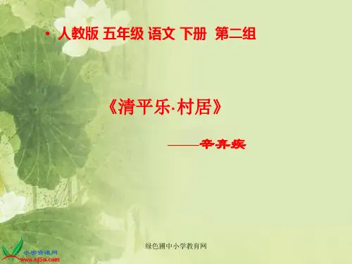 人教版五年级语文下册《古诗词三首—清平乐村居》 精品PPT课件