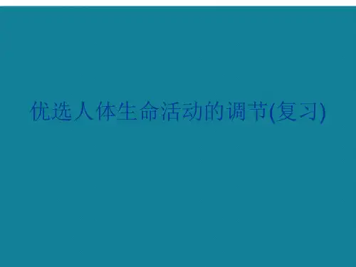 优选人体生命活动的调节(复习)