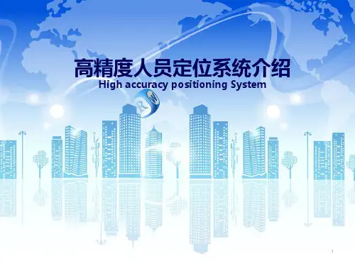 高精度人员定位系统方案PPT课件