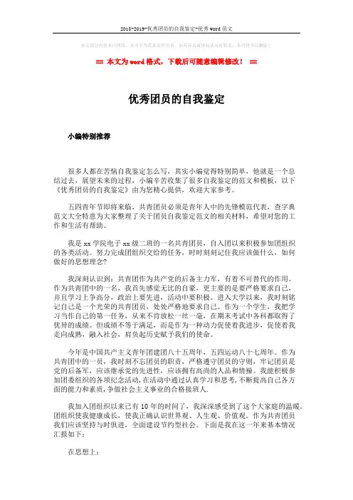 2018-2019-优秀团员的自我鉴定-优秀word范文 (4页)