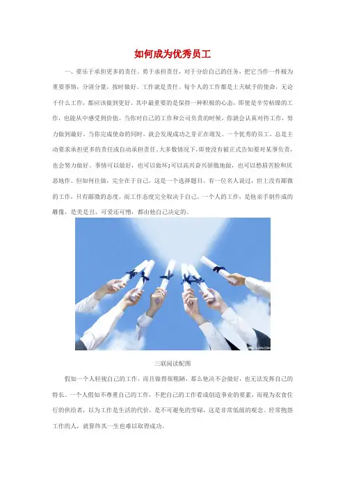 如何成为优秀员工