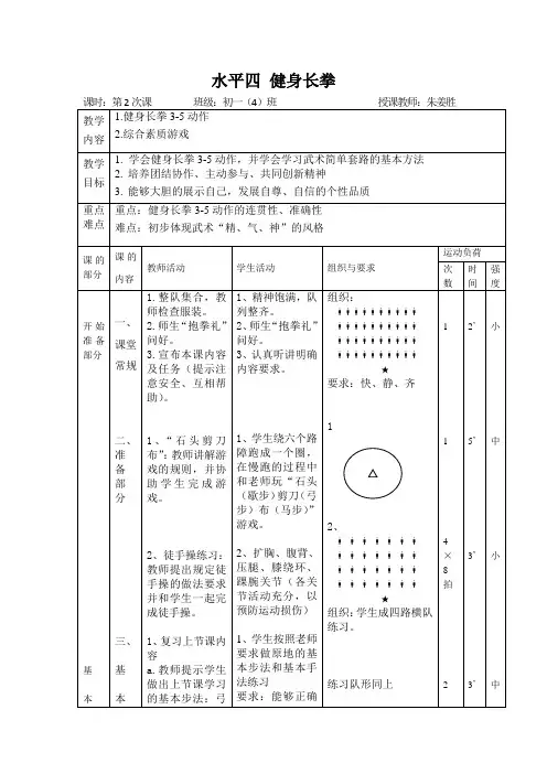 水平四健身长拳课时计划