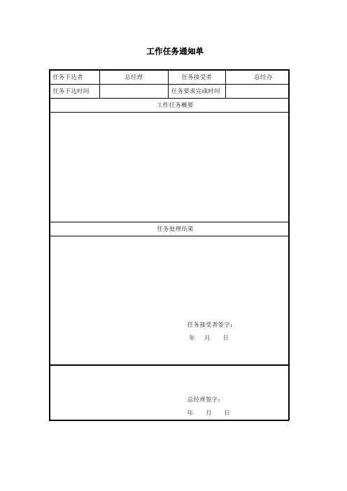 工作任务通知单(总经理)