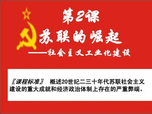 第2课 苏联的崛起  课件
