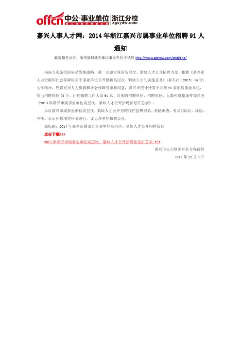 嘉兴人事人才网：2014年浙江嘉兴市属事业单位招聘91人通知