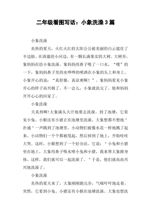 二年级看图写话:小象洗澡3篇
