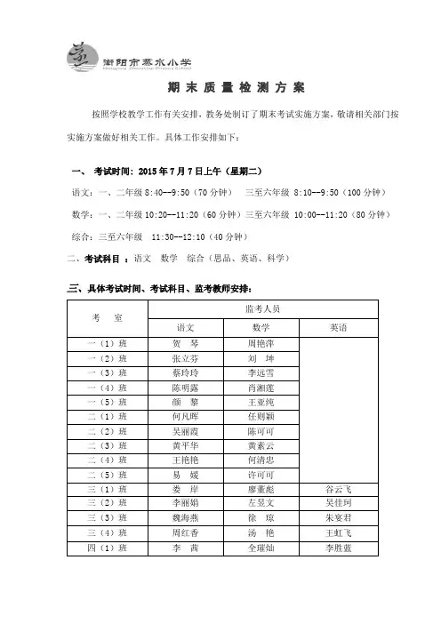 期末 质 量 检 测 方 案