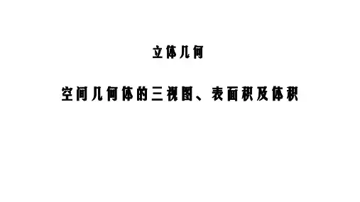 高考数学复习:空间几何体的三视图、表面积及体积