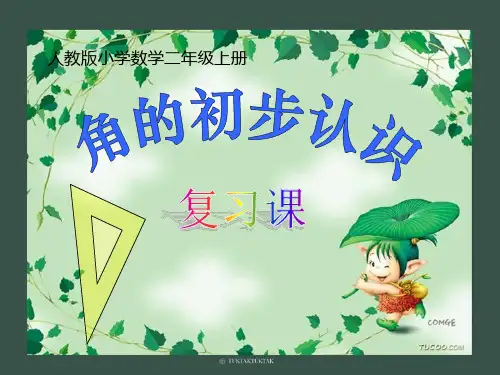 二年级上册角的初步认识复习课件