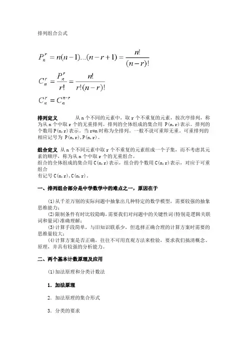(完整word版)排列组合公式(全)(word文档良心出品)