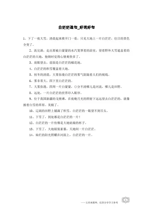 白茫茫造句-好词好句
