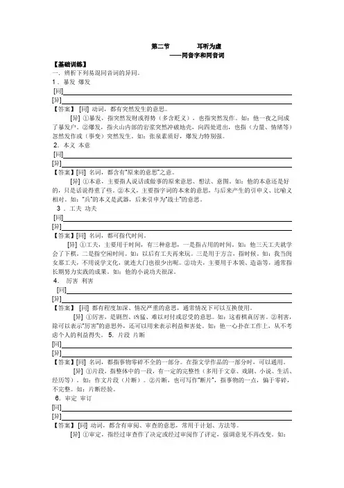 人教版高中语文选修四耳听为虚──同音字和同音词同步练习