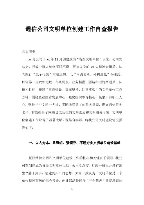 通信公司文明单位创建工作自查报告