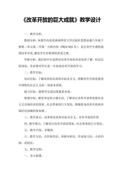 《改革开放的巨大成就》教学设计