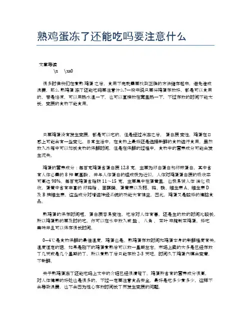 熟鸡蛋冻了还能吃吗要注意什么【营养美味食谱大全】