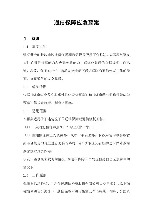 通信保障应急预案1