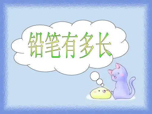 铅笔有多长1