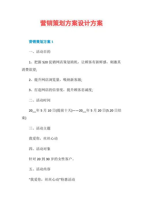 营销策划方案设计方案