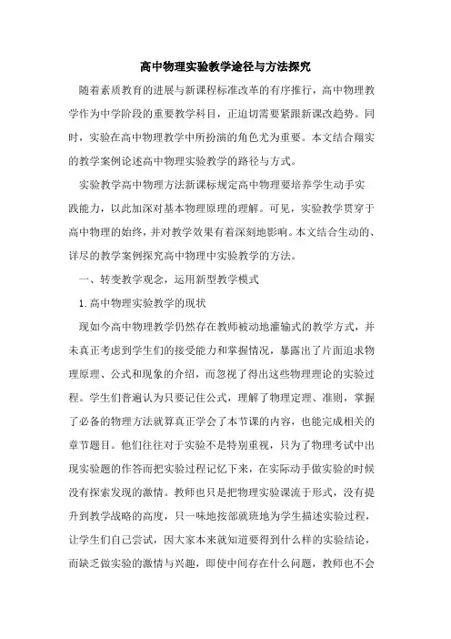 高中物理实验教学途径与方法[论文]