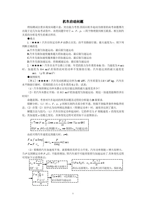 高中物理机车启动问题分析