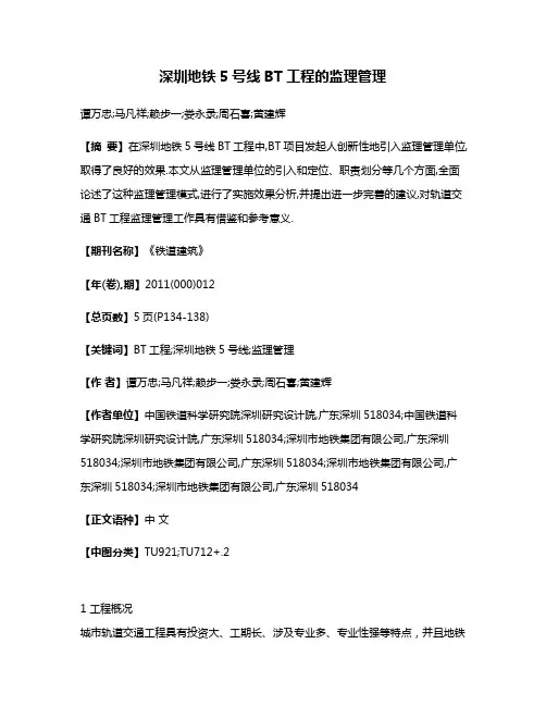深圳地铁5号线BT工程的监理管理