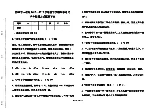 部编本人教版2018-2019学年度下学期期中考试八年级语文试题及答案