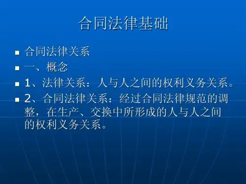 合同法基础知识--第一次课