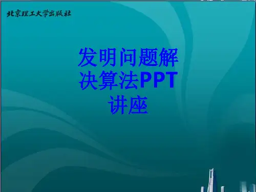发明问题解决算法教育课件