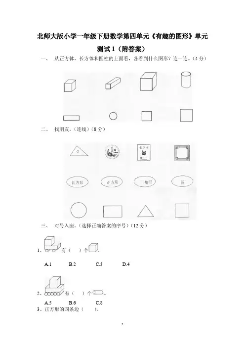 北师大版小学一年级下册数学第四单元《有趣的图形》单元测试1(附答案)