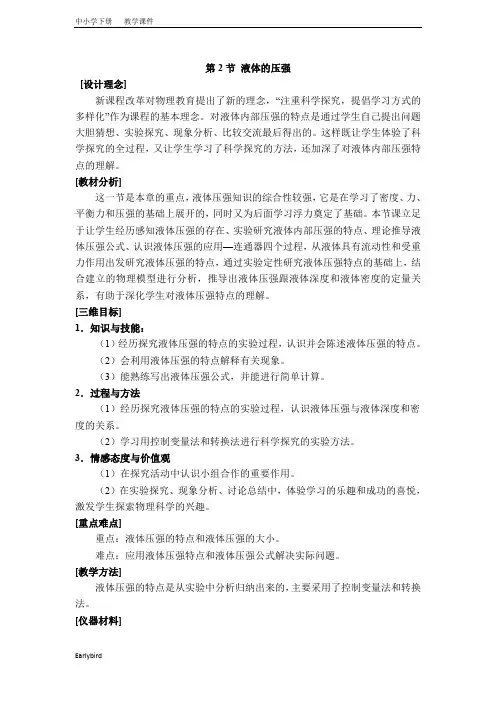 2020春人教版八年级物理下册课件-第9章-压强-【教学设计】第2节 液体的压强