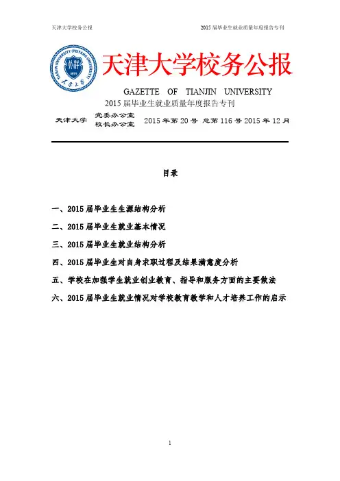 天津大学2015届毕业生就业质量报告