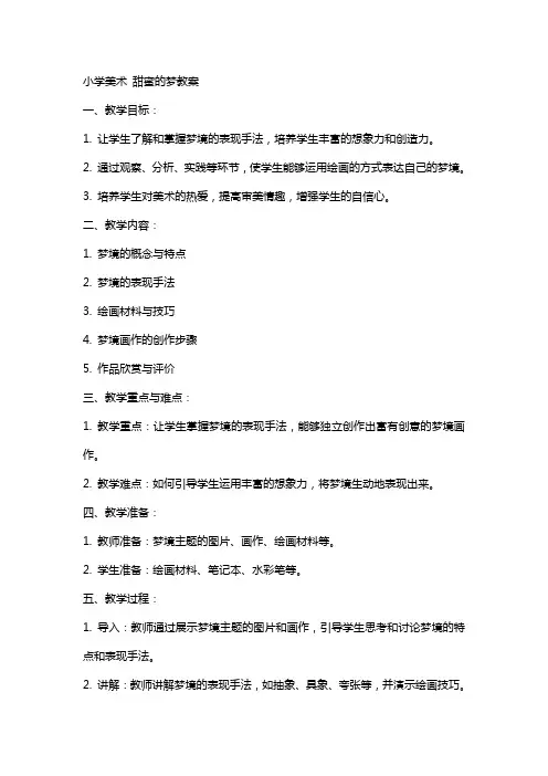 小学美术 甜蜜的梦教案