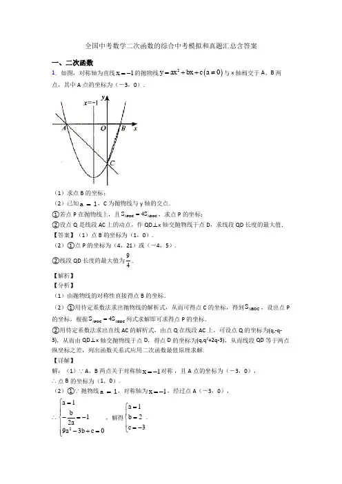 全国中考数学二次函数的综合中考模拟和真题汇总含答案