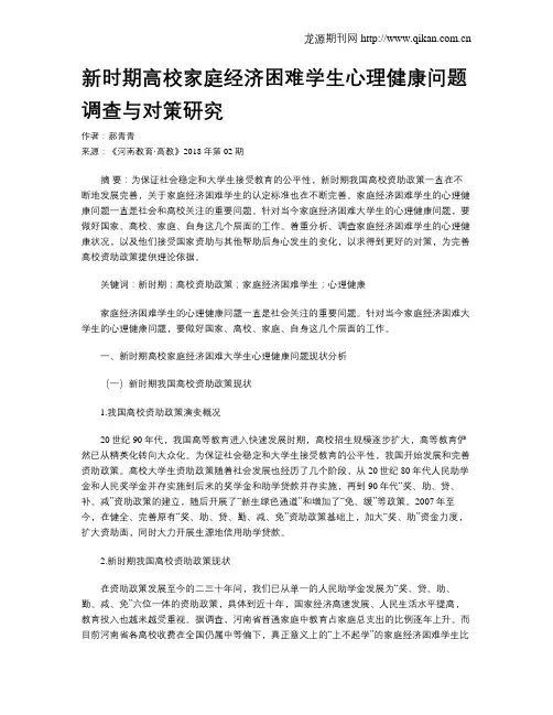 新时期高校家庭经济困难学生心理健康问题调查与对策研究