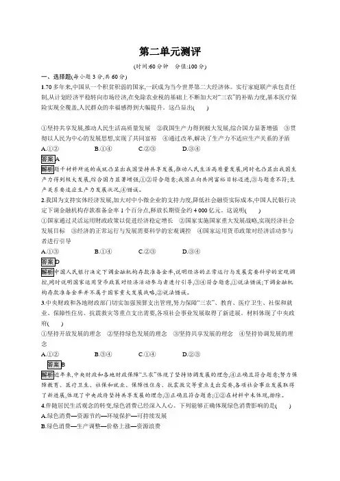 高中政治(新人教版)必修第二册课后习题：第二单元测评B(课后习题)【含答案及解析】