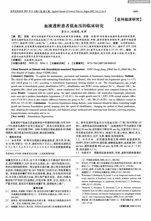 血液透析患者低血压的临床研究