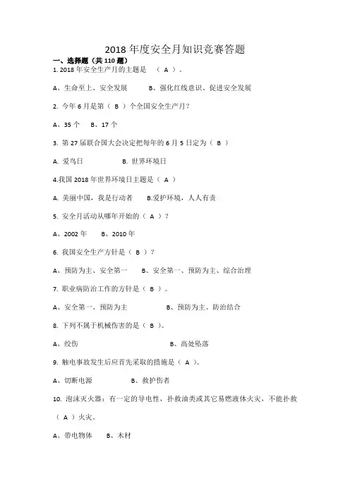 2018年安全月知识竞赛题库