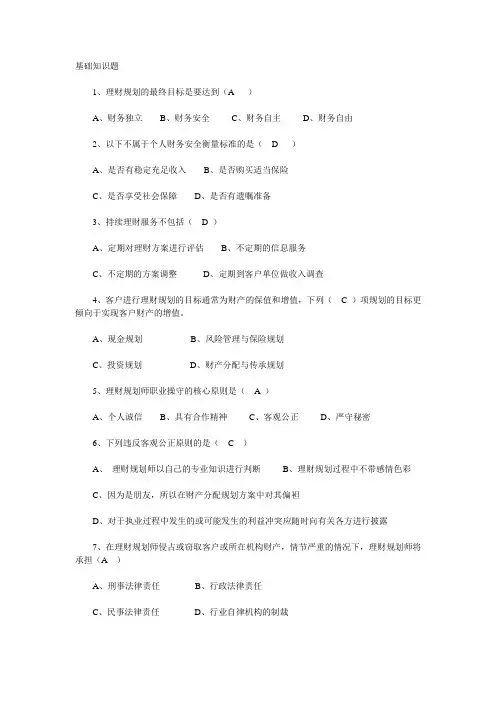 助理理财规划师基础知识题附答案