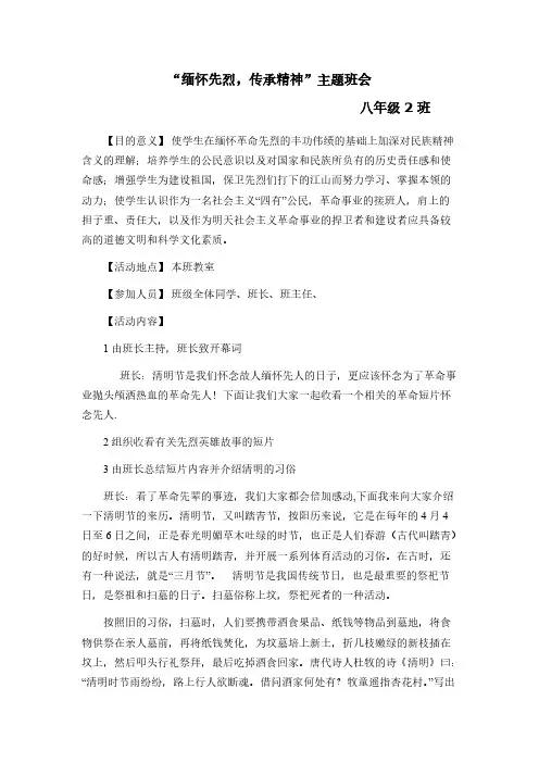 【免费下载】缅怀革命先烈 传承革命精神主题班会Microsoft Word 文档