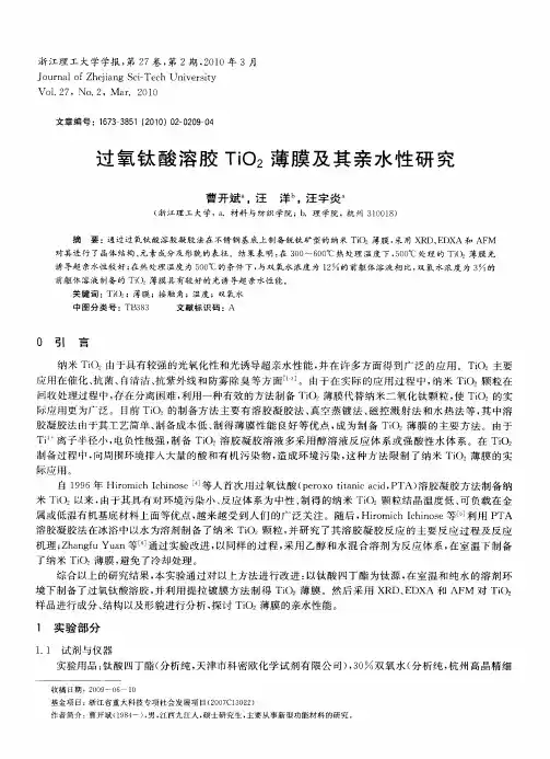 过氧钛酸溶胶TiO2薄膜及其亲水性研究