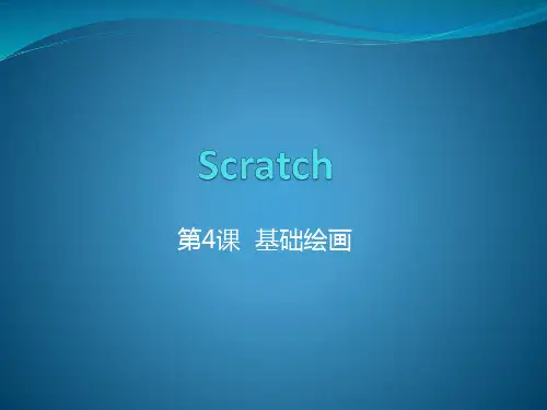 Scratch课程-第4课画笔—基础绘画