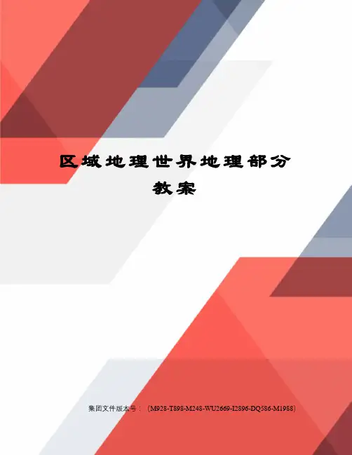 区域地理世界地理部分教案
