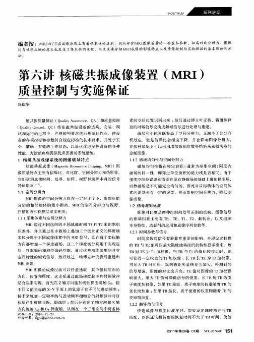 第六讲  核磁共振成像装置(MRI)质量控制与实施保证