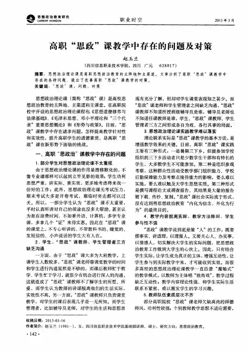 高职“思政”课教学中存在的问题及对策