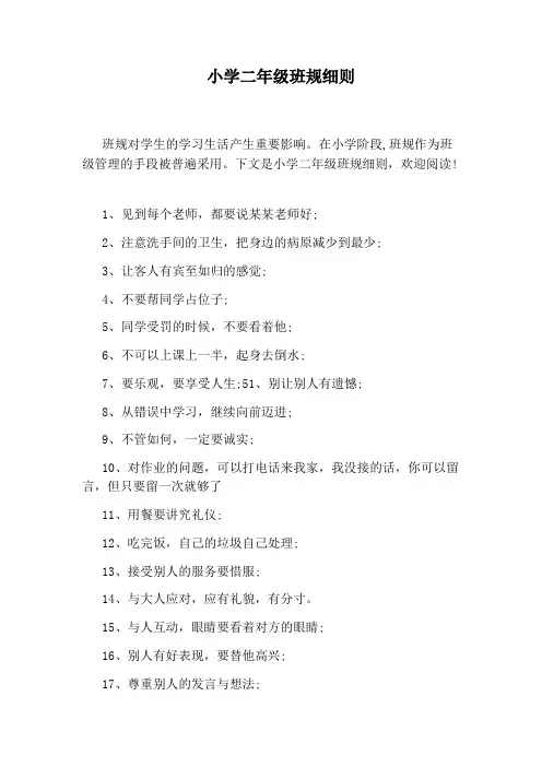 小学二年级班规细则